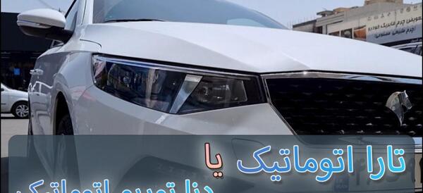 عکس تارا پلاس اتومات