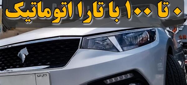 عکس تارا پلاس اتومات