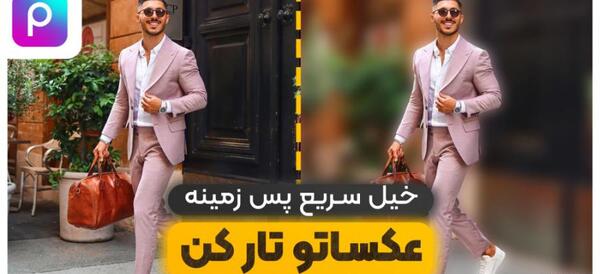 پشت عکس تار کن