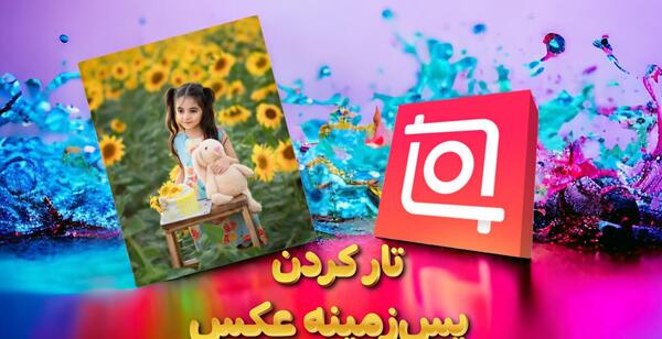 پشت عکس تار کن