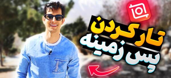 چطوری پشت عکس تار کنیم