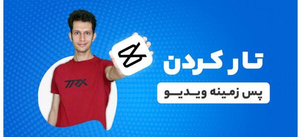 چطوری پشت عکس تار کنیم