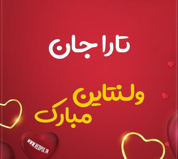عکس پروفایل اسم تارا