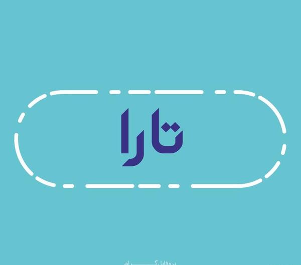 عکس پروفایل اسم تارا
