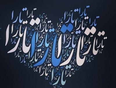 عکس پروفایل اسم تارا