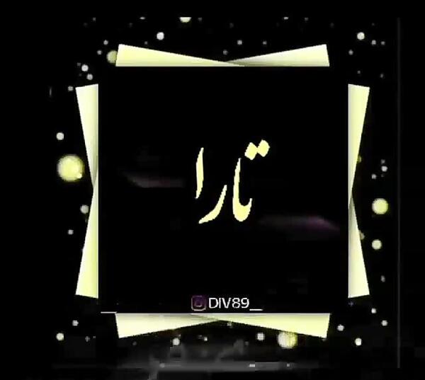 عکس پروفایل اسم تارا