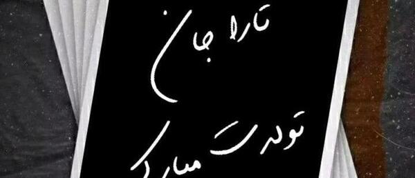 عکس پروفایل اسم تارا