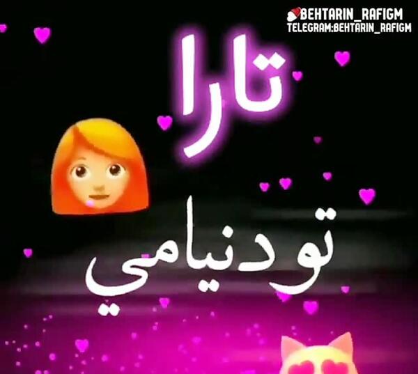 عکس پروفایل اسم تارا