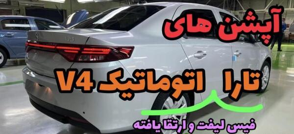 عکس تارا اتوماتیک v4 مشکی