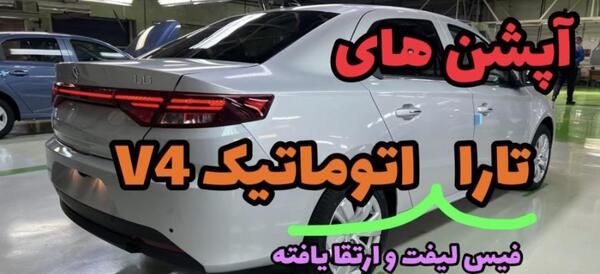 عکس تارا اتوماتیک جدید