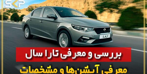 عکس تارا اتوماتیک جدید