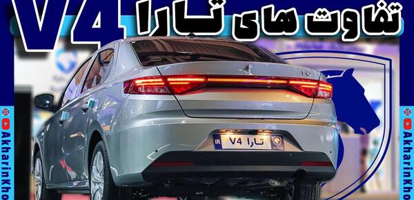 عکس تارا اتوماتیک v4