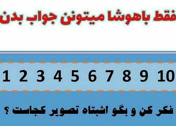 عکس نکته دار با جواب