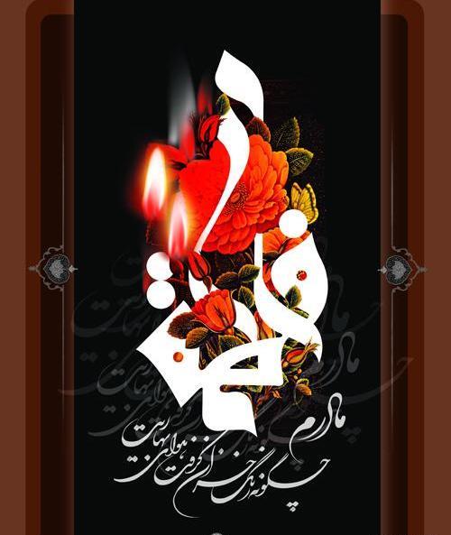 عکس ایام فاطمیه با کیفیت بالا