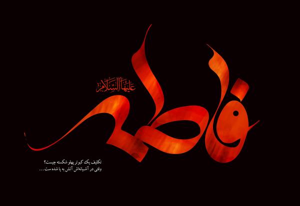 عکس ایام فاطمیه با کیفیت بالا