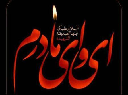 عکس ایام فاطمیه برای پروفایل