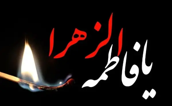 عکس ایام فاطمیه تسلیت باد