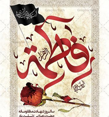 عکس ایام فاطمیه تسلیت باد