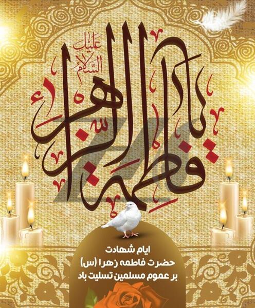 عکس ایام فاطمیه تسلیت باد