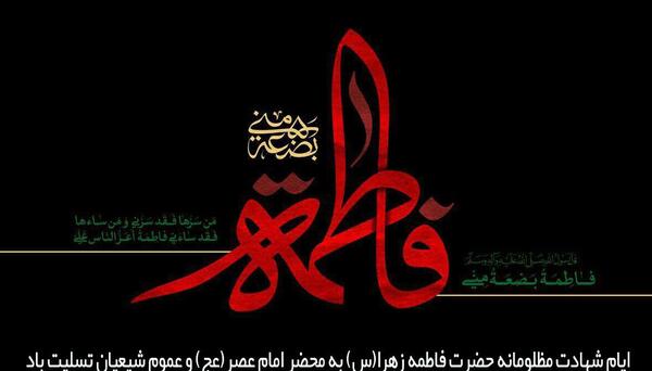 عکس ایام فاطمیه تسلیت باد