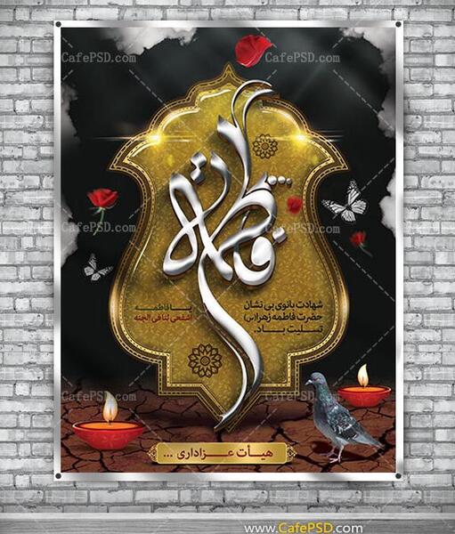 عکس ایام فاطمیه تسلیت باد