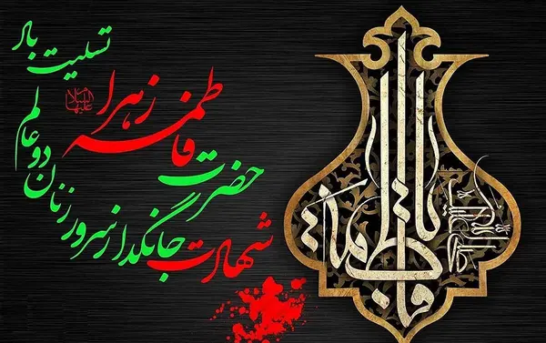 عکس ایام فاطمیه تسلیت