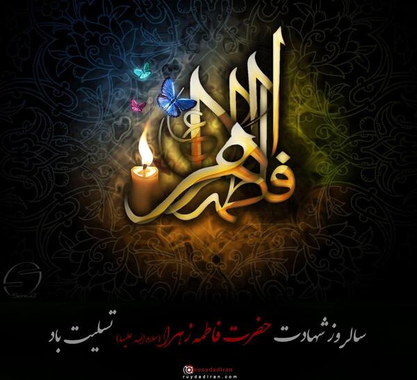 عکس ایام فاطمیه تسلیت