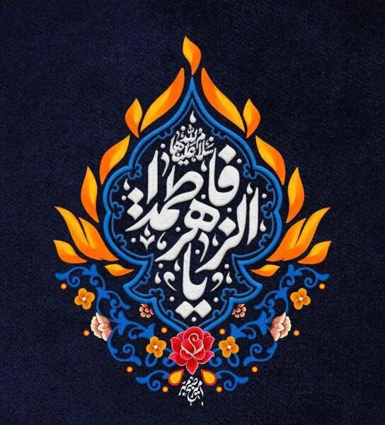 عکس ایام فاطمیه تسلیت