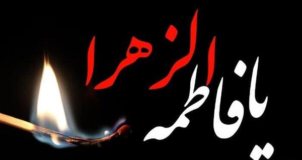 عکس ایام فاطمیه تسلیت