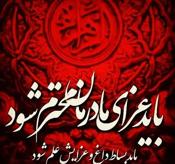 عکس ایام فاطمیه تسلیت