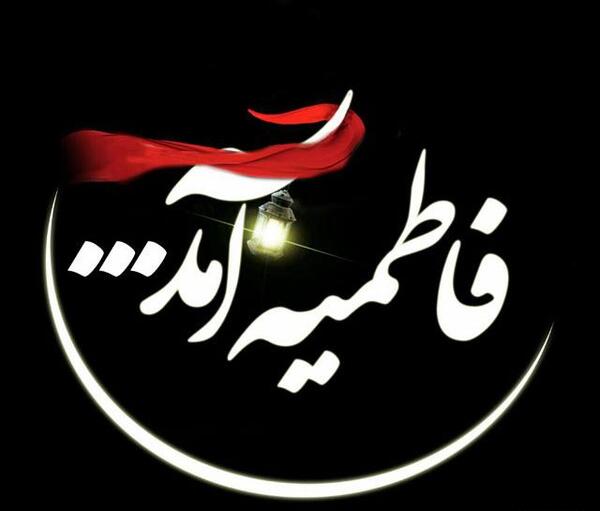 عکس ایام فاطمیه تسلیت