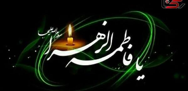 عکس ایام فاطمیه تسلیت