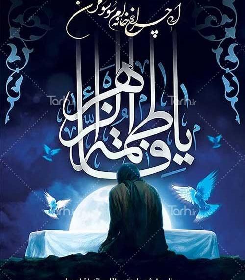 عکس ایام فاطمیه ۱۴۰۲
