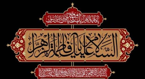 عکس ایام فاطمیه ۱۴۰۲