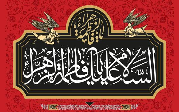 عکس ایام فاطمیه ۱۴۰۲