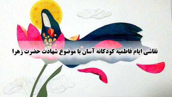 عکس ایام فاطمیه کودکانه