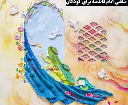 عکس ایام فاطمیه کودکانه