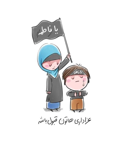 عکس ایام فاطمیه کودکانه