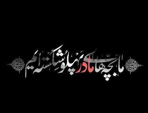 عکس ایام فاطمیه کودکانه
