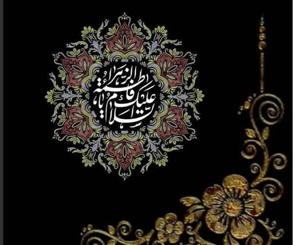 عکس ایام فاطمیه ۱۴۰۰