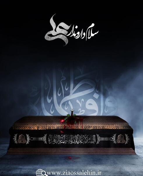 عکس ایام فاطمیه ۱۴۰۰