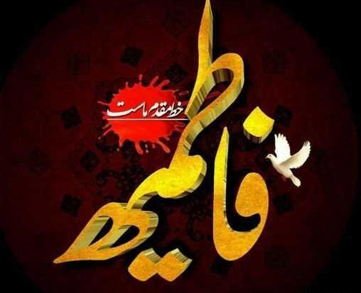 عکس ایام فاطمیه ۱۴۰۰