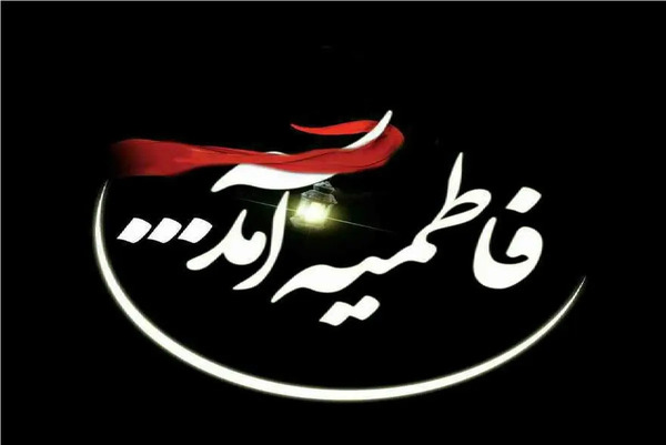 عکس ایام فاطمیه ۱۴۰۰