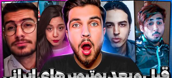 عکس تیام یوتیوبر