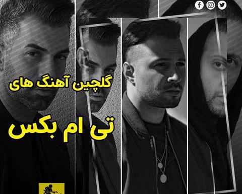 عکس اعضای تی ام بکس