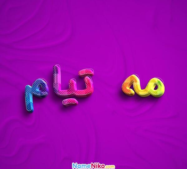 عکس پروفایل اسم تیام