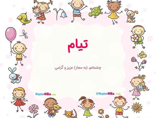 عکس پروفایل اسم تیام