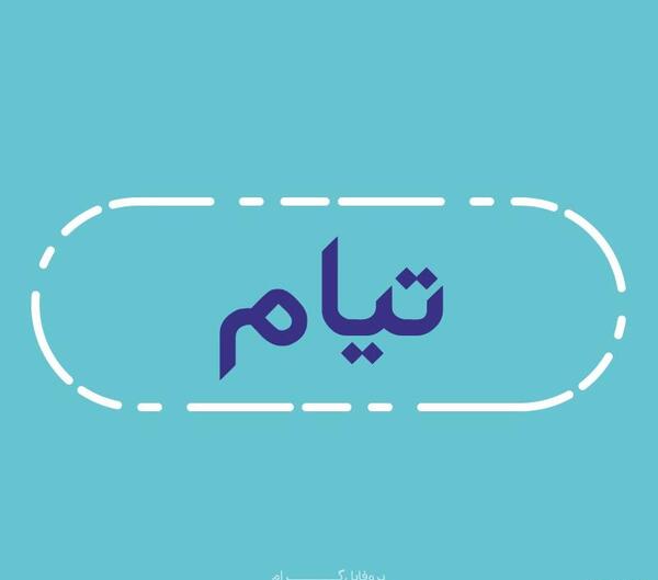 عکس پروفایل اسم تیام
