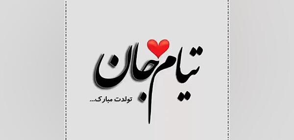 عکس پروفایل اسم تیام