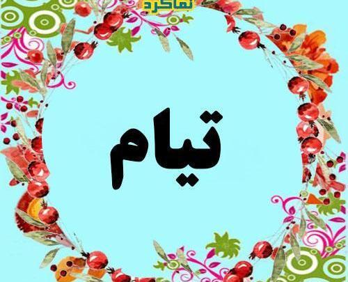 عکس پروفایل اسم تیام